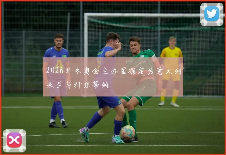 2026年冬奥会主办国确定为意大利米兰与科尔蒂纳