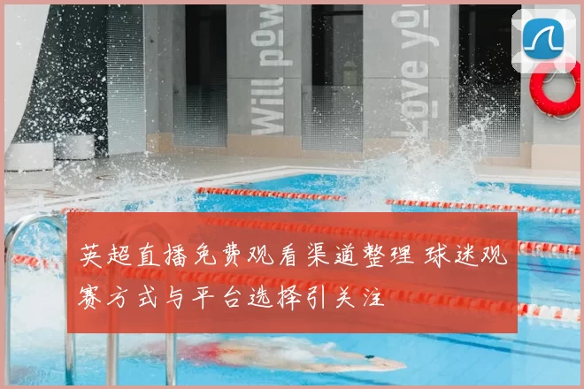 英超直播免费观看渠道整理 球迷观赛方式与平台选择引关注