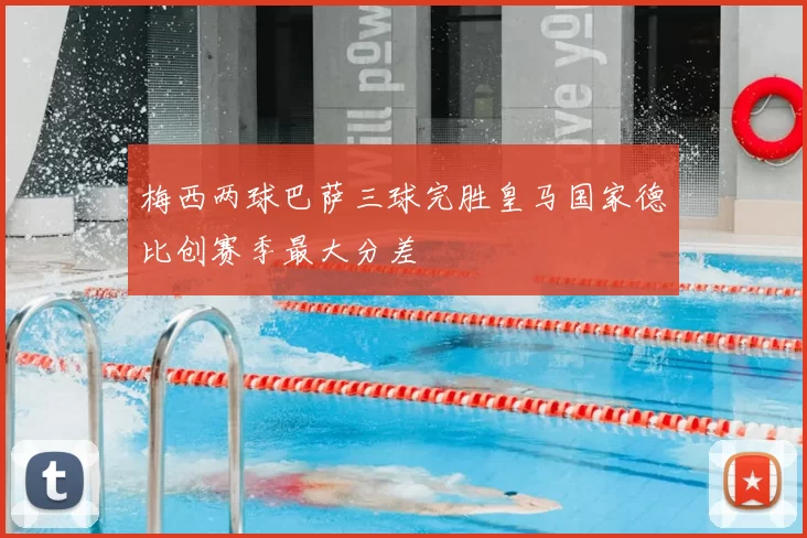 梅西两球巴萨三球完胜皇马国家德比创赛季最大分差