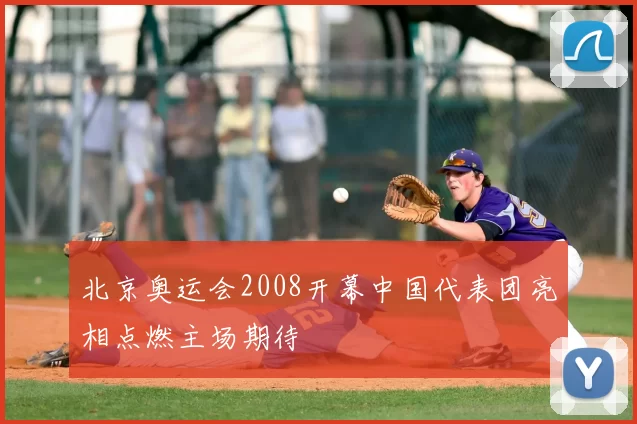 北京奥运会2008开幕中国代表团亮相点燃主场期待