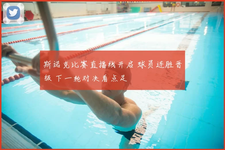 斯诺克比赛直播线开启 球员连胜晋级 下一轮对决看点足