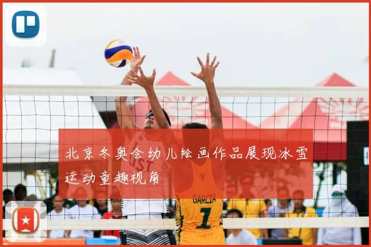 北京冬奥会幼儿绘画作品展现冰雪运动童趣视角
