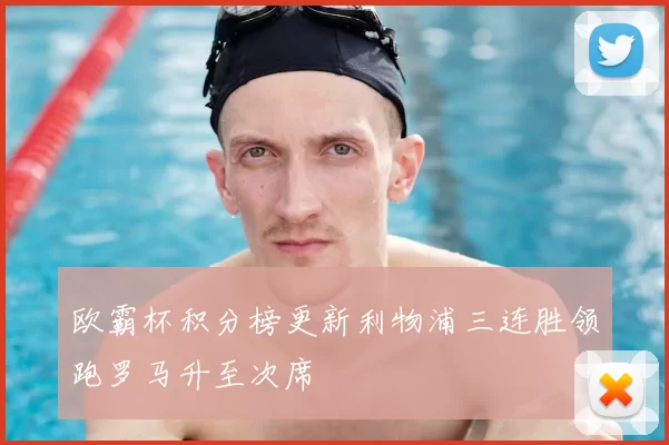 欧霸杯积分榜更新利物浦三连胜领跑罗马升至次席