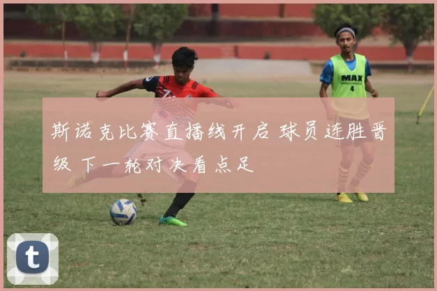 斯诺克比赛直播线开启 球员连胜晋级 下一轮对决看点足