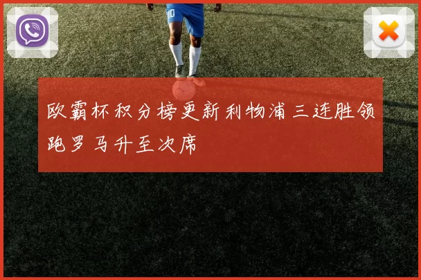 欧霸杯积分榜更新利物浦三连胜领跑罗马升至次席