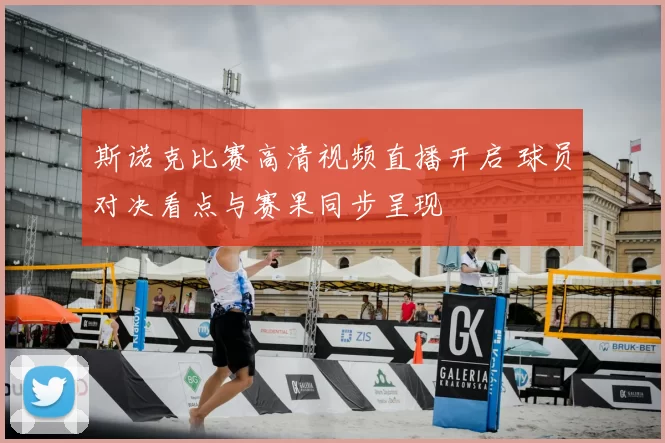 斯诺克比赛高清视频直播开启 球员对决看点与赛果同步呈现