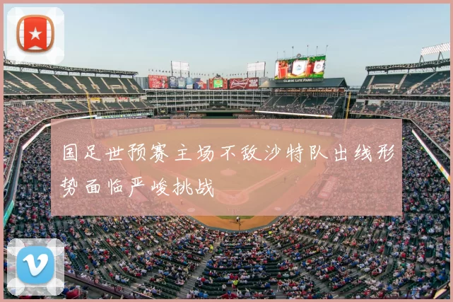 国足世预赛主场不敌沙特队出线形势面临严峻挑战