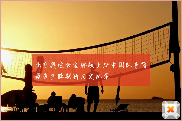 北京奥运会金牌数出炉中国队夺得最多金牌刷新历史纪录