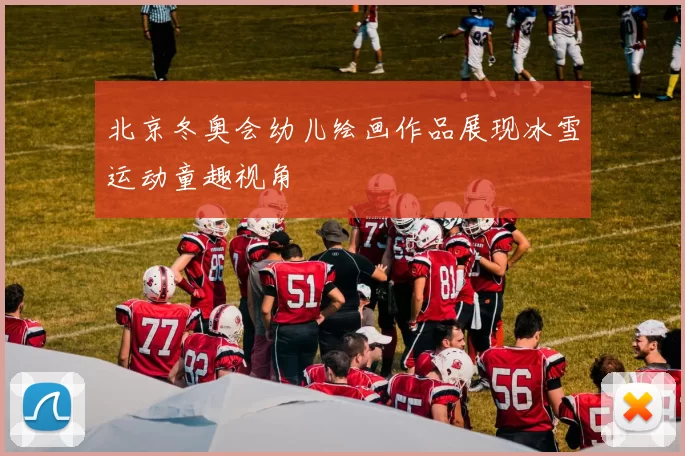 北京冬奥会幼儿绘画作品展现冰雪运动童趣视角