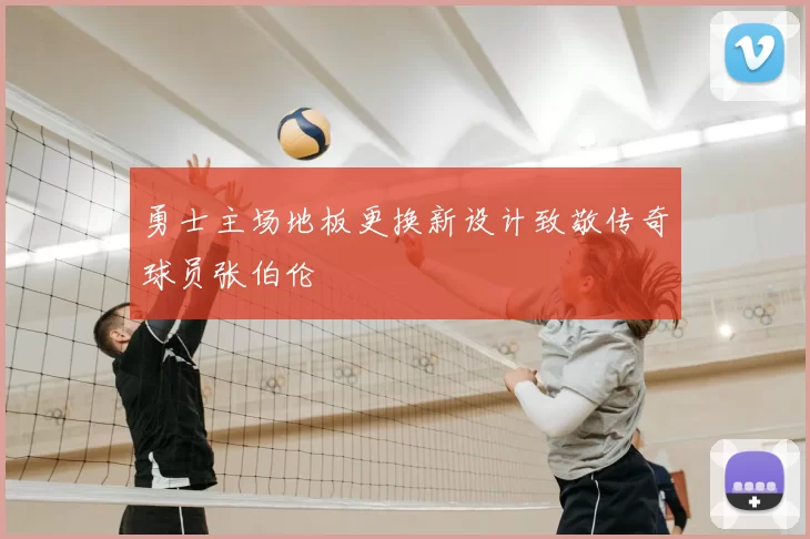 勇士主场地板更换新设计致敬传奇球员张伯伦
