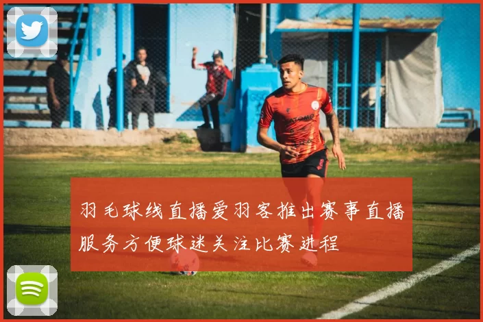 羽毛球线直播爱羽客推出赛事直播服务方便球迷关注比赛进程