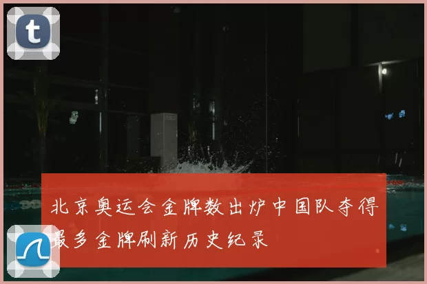 北京奥运会金牌数出炉中国队夺得最多金牌刷新历史纪录