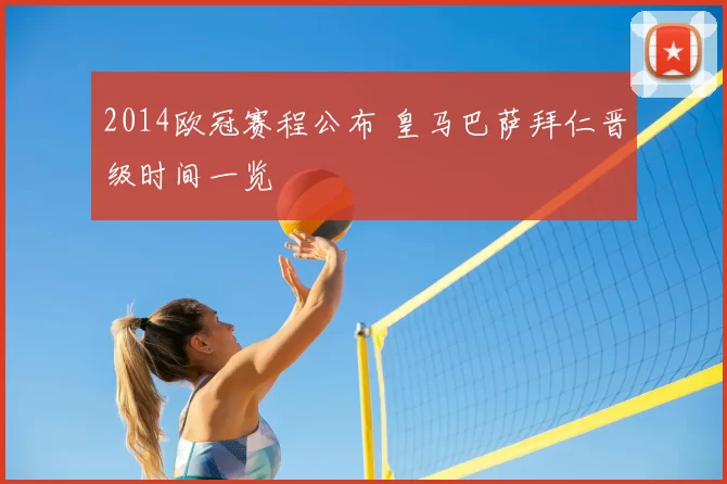 2014欧冠赛程公布 皇马巴萨拜仁晋级时间一览