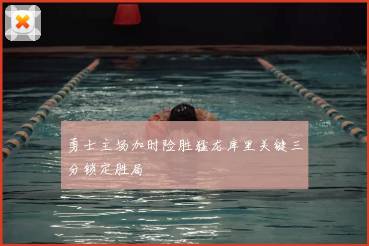 勇士主场加时险胜猛龙库里关键三分锁定胜局