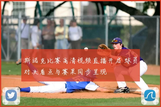 斯诺克比赛高清视频直播开启 球员对决看点与赛果同步呈现