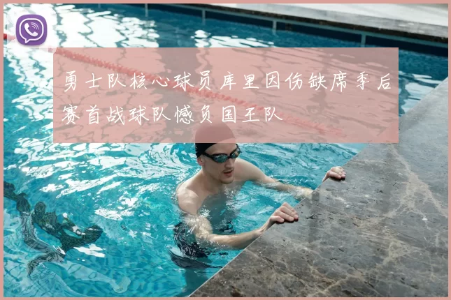 勇士队核心球员库里因伤缺席季后赛首战球队憾负国王队